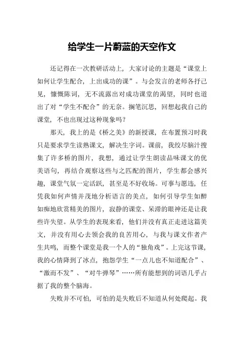 给学生一片蔚蓝的天空作文