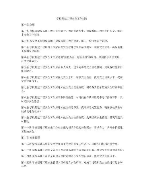 学校基建工程安全工作制度