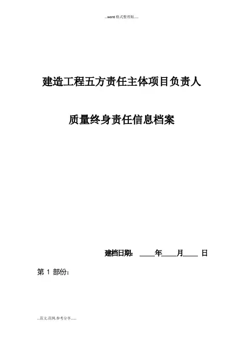 建设工程五方责任主体项目负责人质量终身责任信息档案