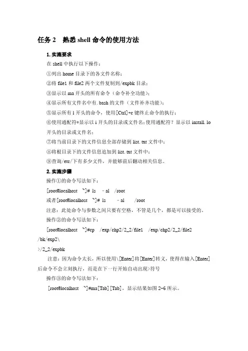 Linux网络操作系统配置与管理项目2任务2实施_熟悉shell命令的使用方法