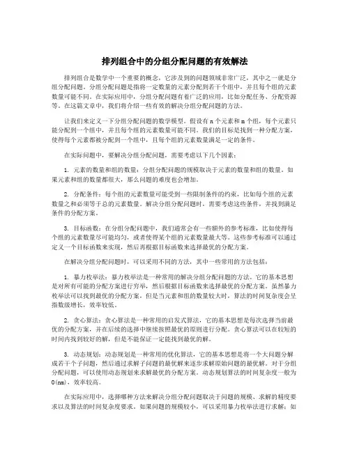 排列组合中的分组分配问题的有效解法