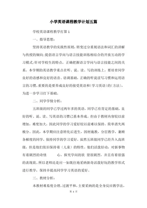 小学英语课程教学计划五篇