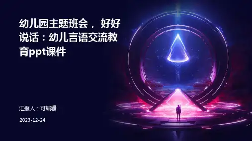 幼儿园主题班会, 好好说话：幼儿言语交流教育ppt课件
