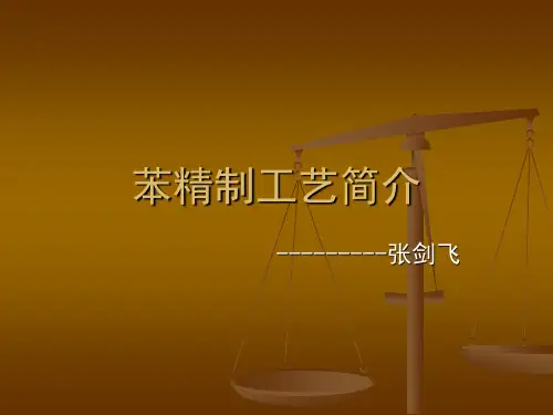 粗苯精制工艺简介..