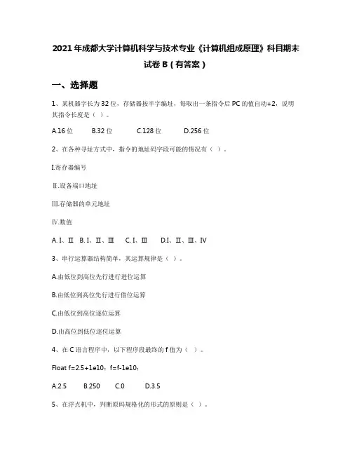 2021年成都大学计算机科学与技术专业《计算机组成原理》科目期末试卷B(有答案)