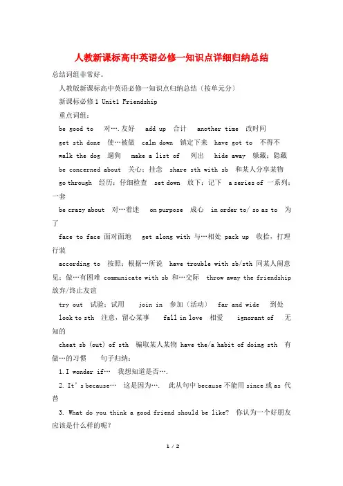 人教新课标高中英语必修一知识点详细归纳总结