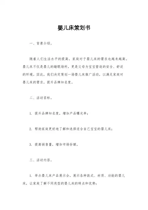 婴儿床策划书