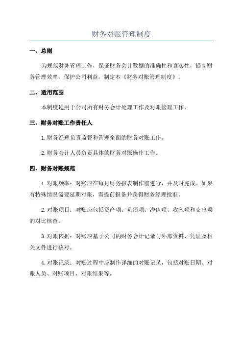 财务对账管理制度