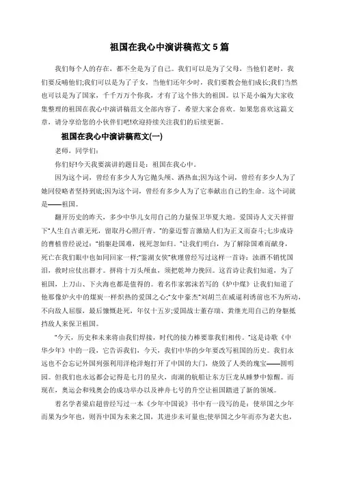 祖国在我心中演讲稿范文5篇