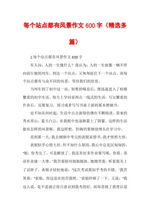 每个站点都有风景作文600字（精选多篇）