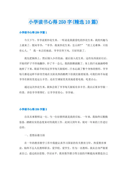 小学读书心得250字(精选10篇)