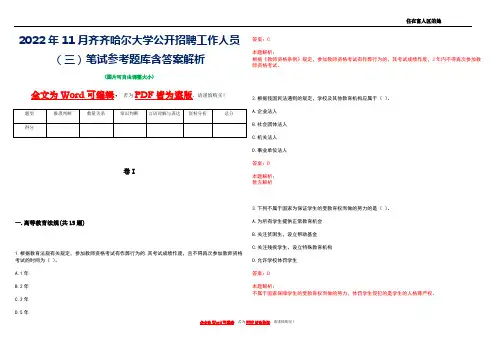 2022年11月齐齐哈尔大学公开招聘工作人员(三)笔试参考题库含答案解析