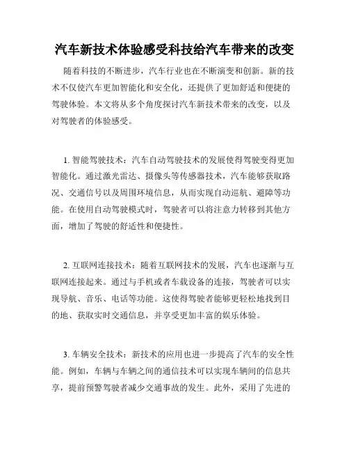 汽车新技术体验感受科技给汽车带来的改变