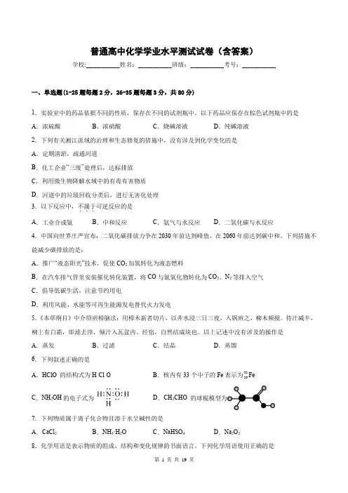 普通高中化学学业水平测试试卷(含答案)