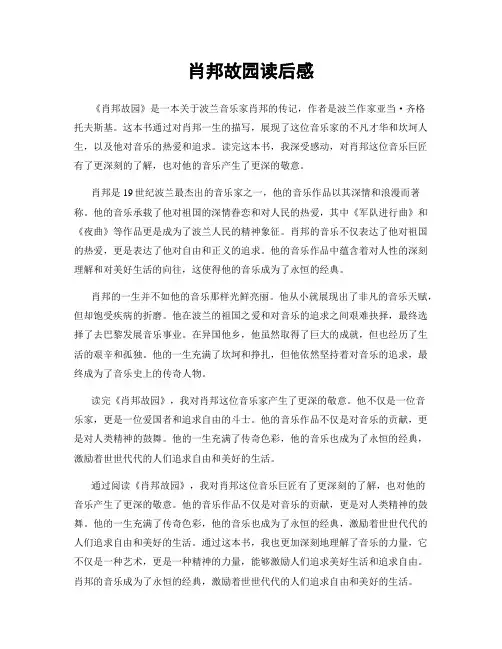 肖邦故园读后感