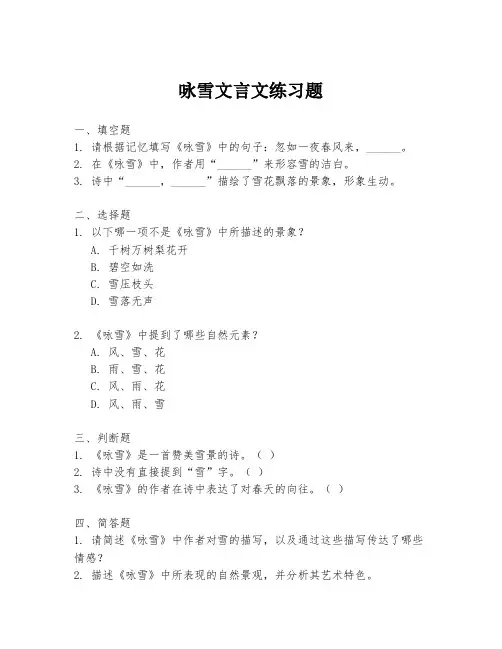 咏雪文言文练习题