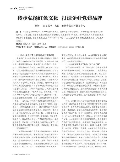 传承弘扬红色文化 打造企业党建品牌