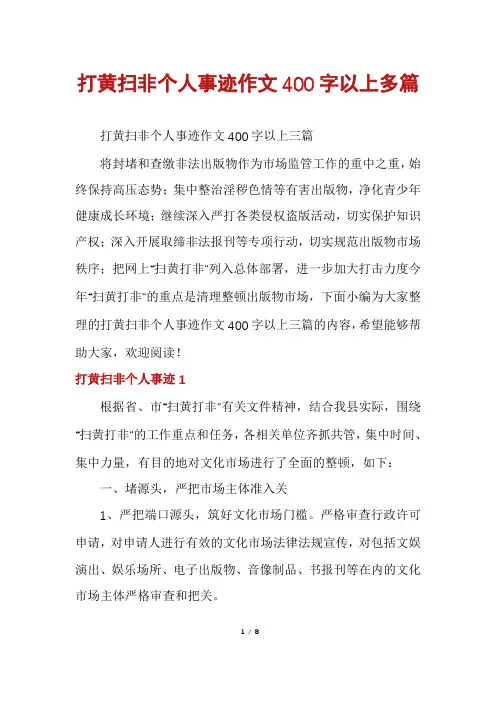 打黄扫非个人事迹作文400字以上多篇