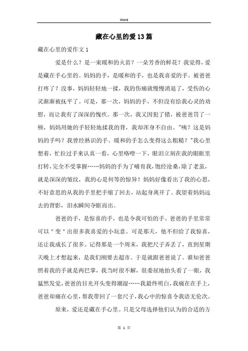 藏在心里的爱13篇