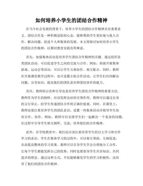 如何培养小学生的团结合作精神