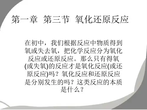 高中化学必修一第一章  第三节  氧化还原反应