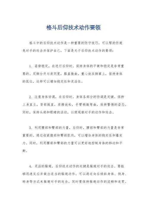 格斗后仰技术动作要领