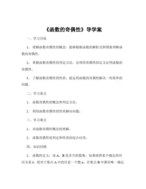 《函数的奇偶性》导学案
