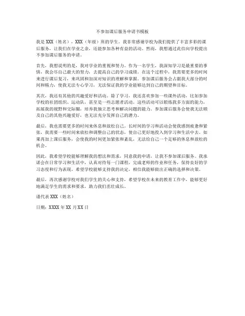 不参加课后服务申请书模板