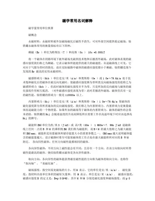 磁学常用名词解释