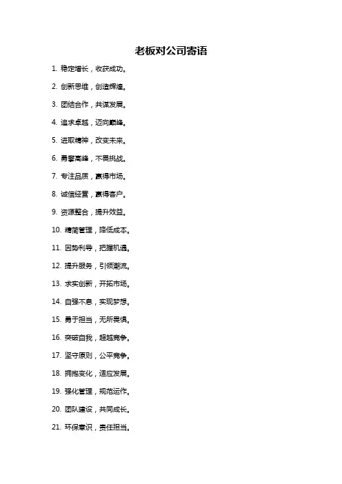 老板对公司寄语