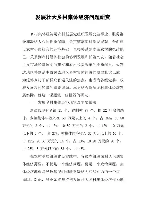 发展壮大乡村集体经济问题研究