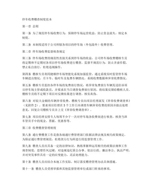 停车收费稽查制度范本