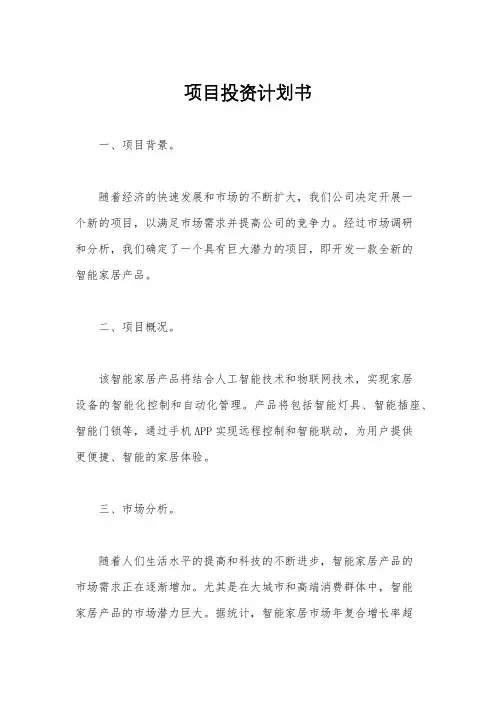项目投资计划书