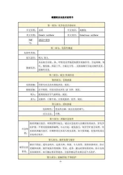 硫酸钴安全技术说明书