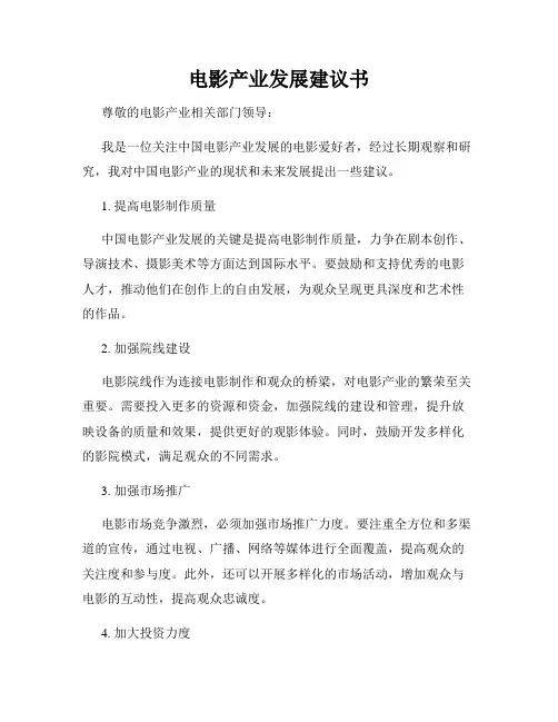 电影产业发展建议书