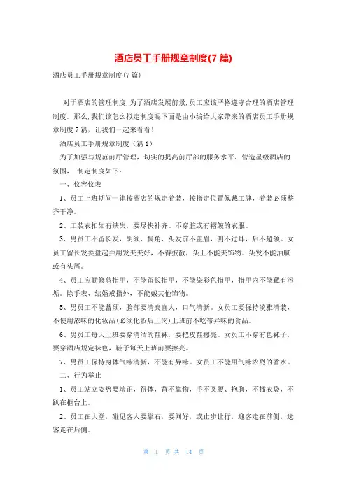 酒店员工手册规章制度(7篇)