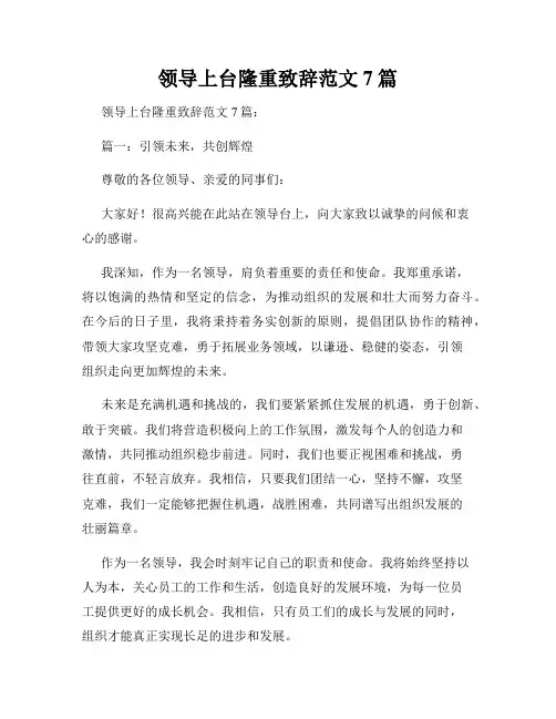 领导上台隆重致辞范文7篇
