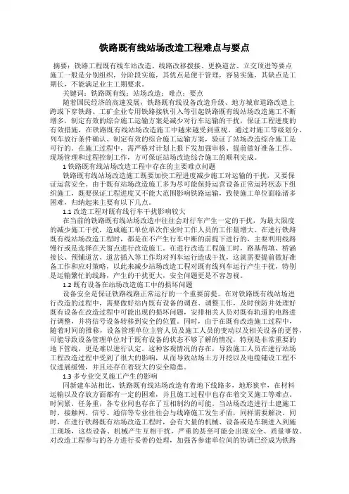 铁路既有线站场改造工程难点与要点