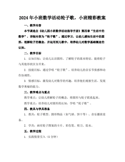 2024年小班数学活动轮子歌，小班精彩教案