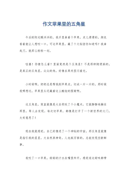 作文苹果里的五角星