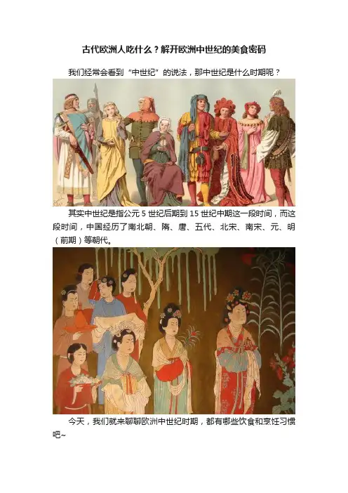 古代欧洲人吃什么？解开欧洲中世纪的美食密码