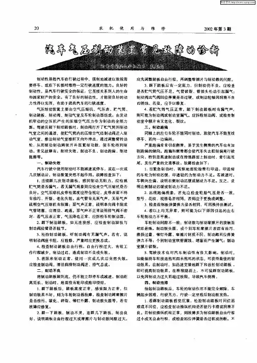 汽车气压制动装置常见故障的诊断