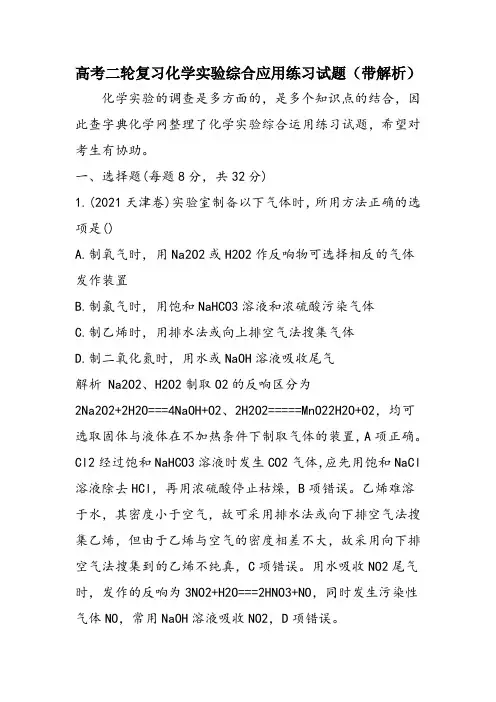 高考二轮复习化学实验综合应用练习试题(带解析)