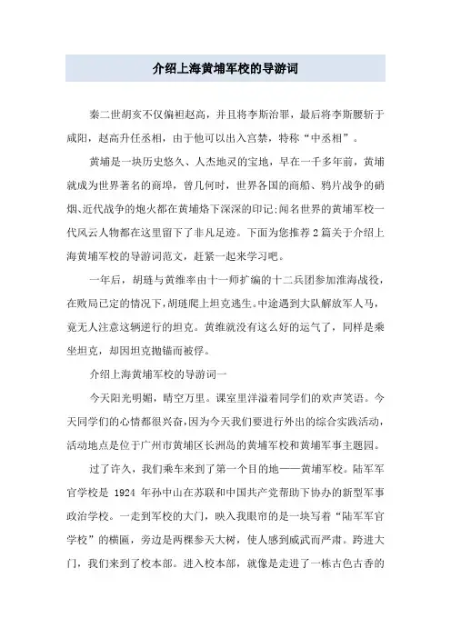 介绍上海黄埔军校的导游词