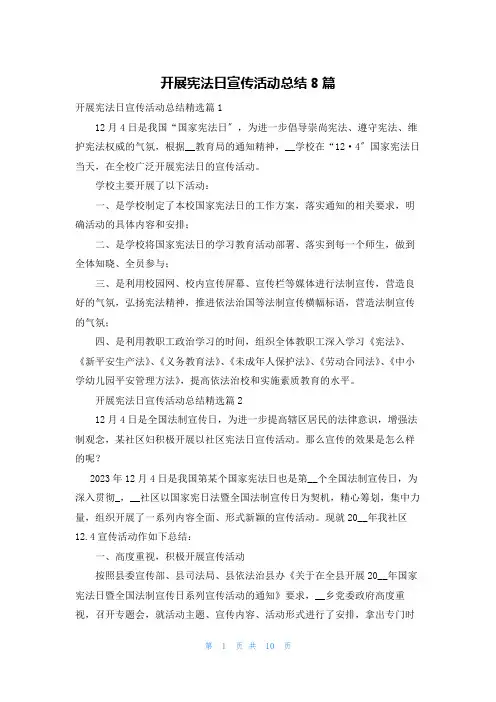 开展宪法日宣传活动总结8篇