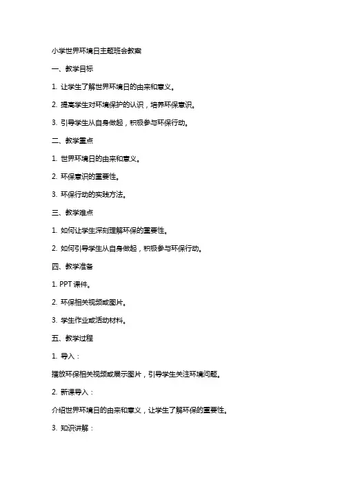 小学世界环境日主题班会教案