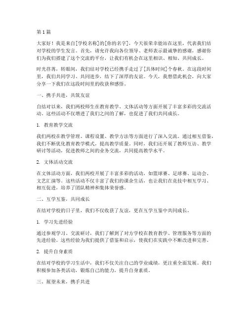 结对学校学生发言稿(3篇)