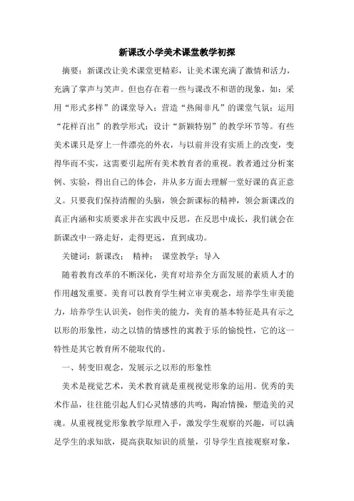 新课改小学美术课堂教学[论文]