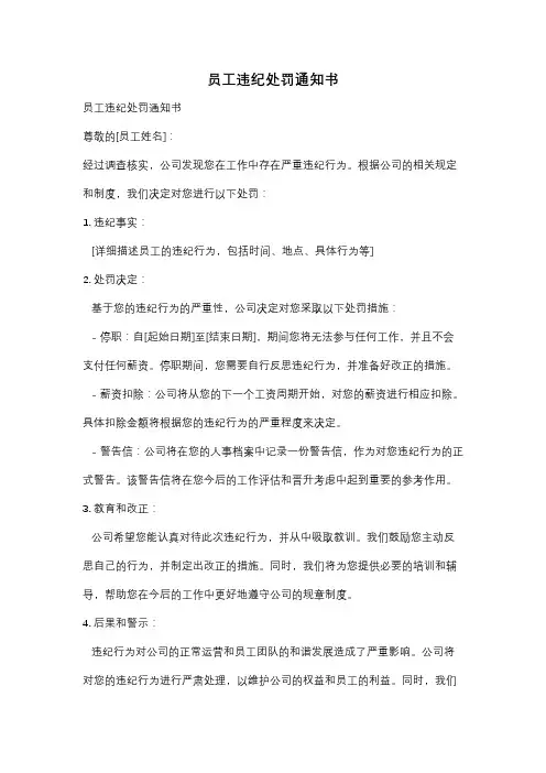 员工违纪处罚通知书