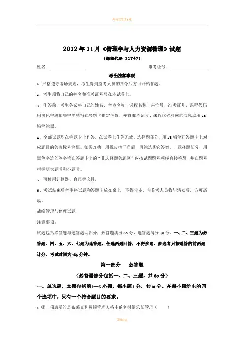2012年11月管理学与人力资源管理真题(附答案)
